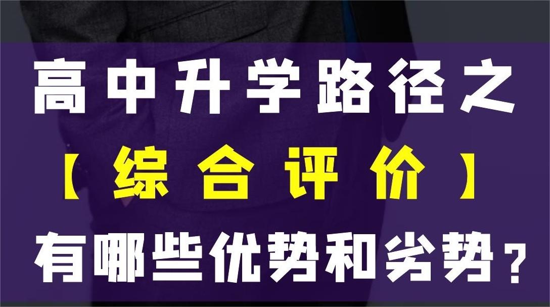 除了降分录取，综评还有哪些优势？